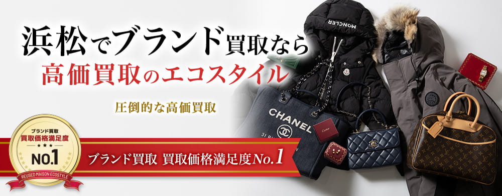 浜松でブランド高価買取・売るならエコスタイル