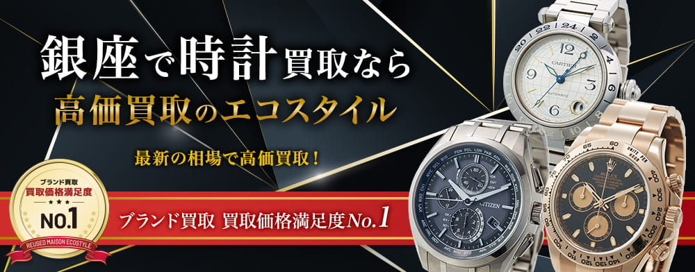 銀座で時計高価買取・売るならエコスタイル