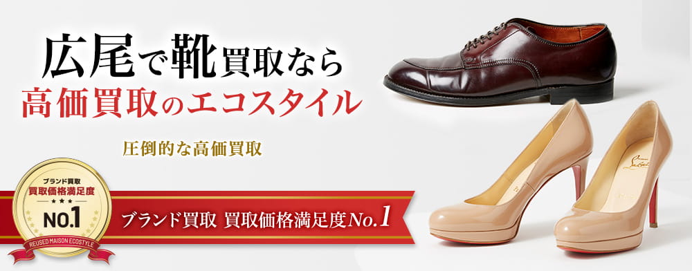 広尾で靴高価買取・売るならエコスタイル