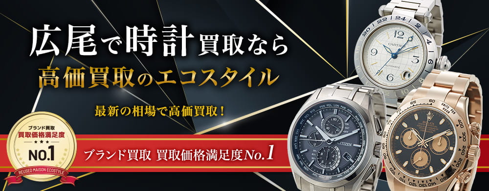 広尾で時計高価買取・売るならエコスタイル
