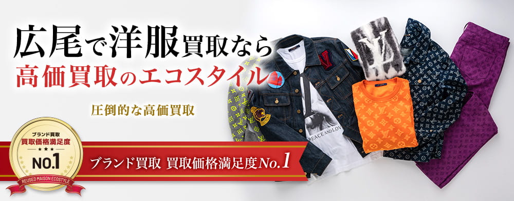 広尾で洋服高価買取・売るならエコスタイル