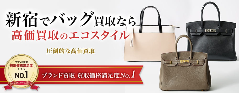 新宿でバッグ高価買取・売るならエコスタイル