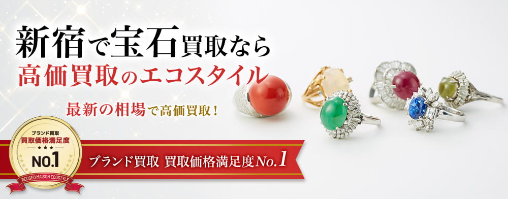 新宿で宝石高価買取・売るならエコスタイル