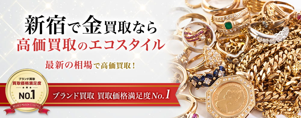 新宿で金・プラチナ・貴金属高価買取・売るならエコスタイル