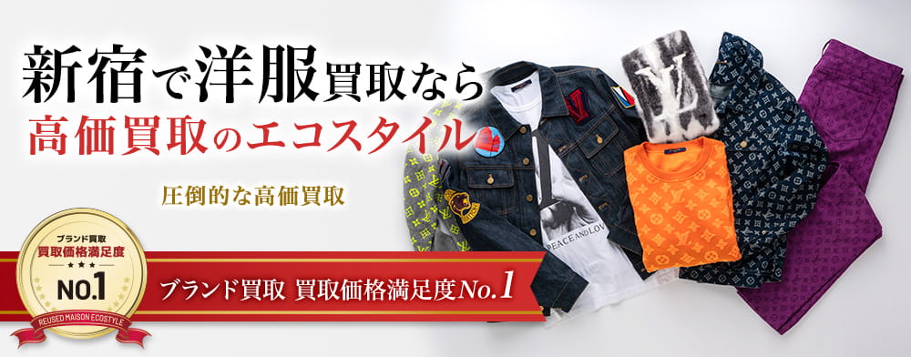 新宿で洋服高価買取・売るならエコスタイル