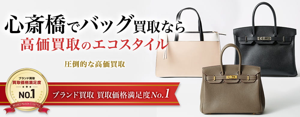 心斎橋でバッグ高価買取・売るならエコスタイル