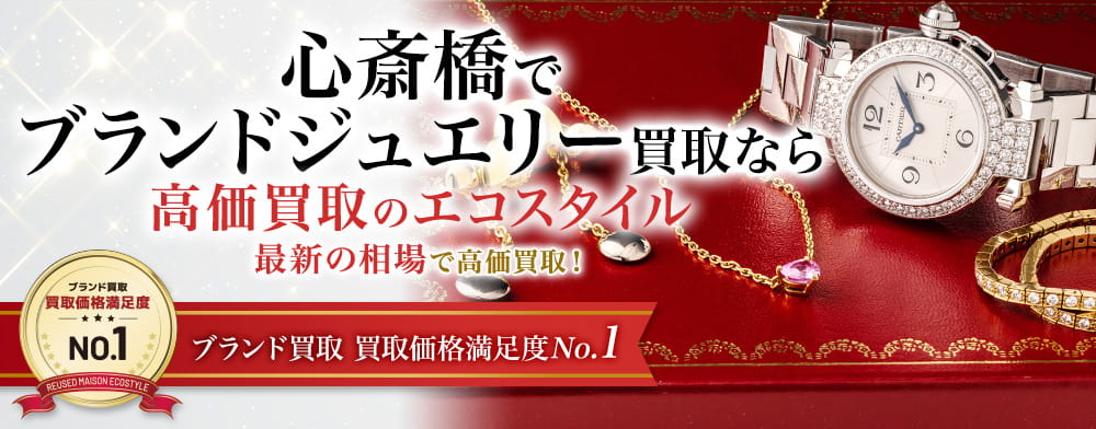 心斎橋でブランドジュエリーの買取店ならエコスタイル大阪心斎橋店