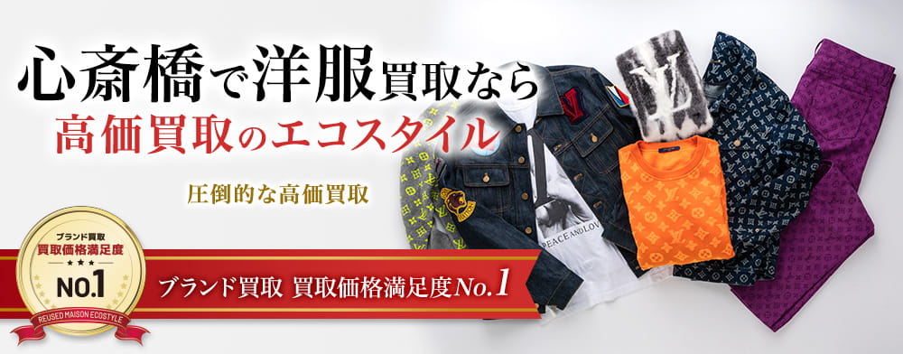 大阪で洋服の買取ならエコスタイル大阪心斎橋店へ