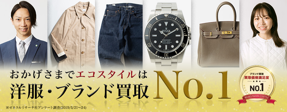おかげさまでエコスタイルは洋服・ブランド買取No1