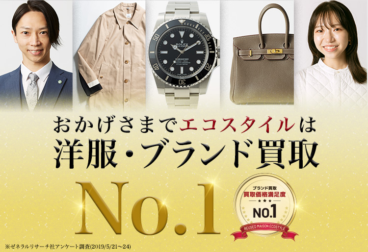 おかげさまでエコスタイルは洋服・ブランド買取No1